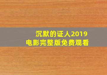 沉默的证人2019 电影完整版免费观看